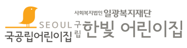 한빛어린이집